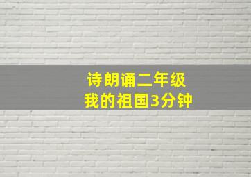 诗朗诵二年级我的祖国3分钟