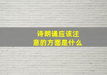 诗朗诵应该注意的方面是什么