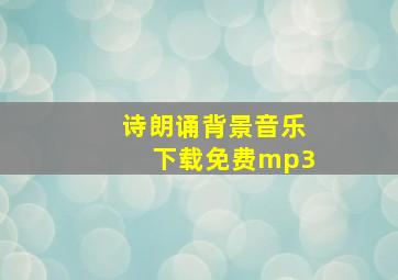 诗朗诵背景音乐下载免费mp3