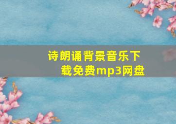 诗朗诵背景音乐下载免费mp3网盘