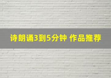 诗朗诵3到5分钟 作品推荐