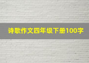 诗歌作文四年级下册100字