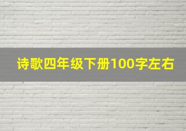 诗歌四年级下册100字左右