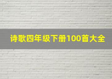 诗歌四年级下册100首大全