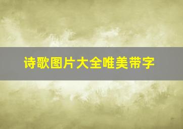 诗歌图片大全唯美带字