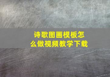 诗歌图画模板怎么做视频教学下载