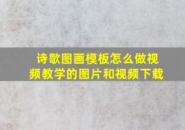 诗歌图画模板怎么做视频教学的图片和视频下载