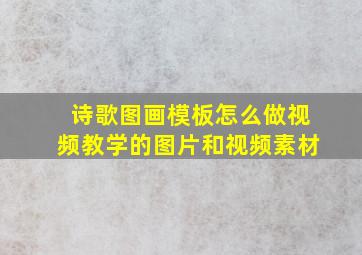 诗歌图画模板怎么做视频教学的图片和视频素材