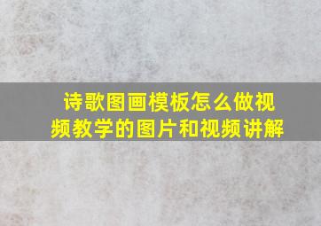 诗歌图画模板怎么做视频教学的图片和视频讲解