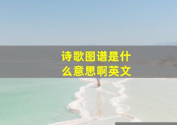 诗歌图谱是什么意思啊英文