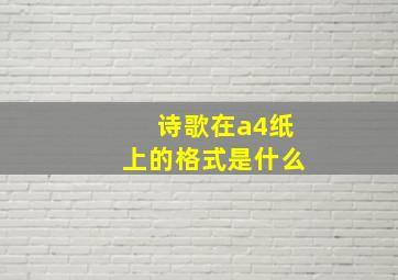 诗歌在a4纸上的格式是什么