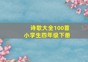 诗歌大全100首小学生四年级下册