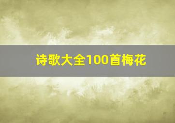 诗歌大全100首梅花