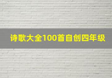 诗歌大全100首自创四年级