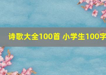 诗歌大全100首 小学生100字