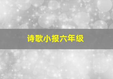 诗歌小报六年级