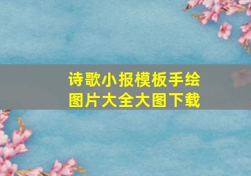 诗歌小报模板手绘图片大全大图下载