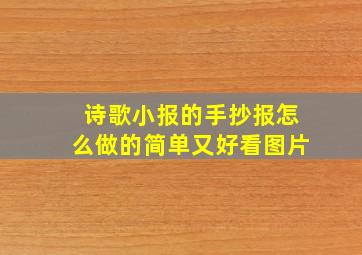 诗歌小报的手抄报怎么做的简单又好看图片