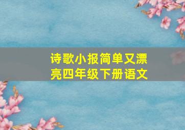 诗歌小报简单又漂亮四年级下册语文