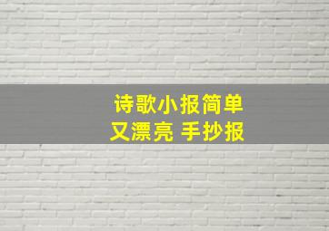 诗歌小报简单又漂亮 手抄报