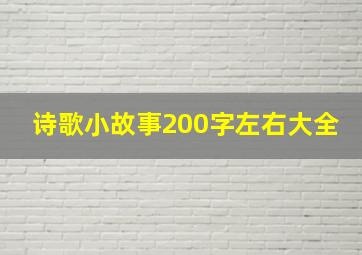 诗歌小故事200字左右大全