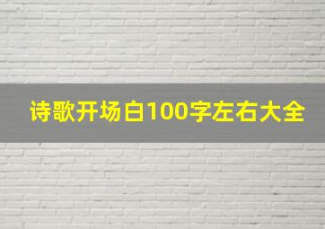 诗歌开场白100字左右大全