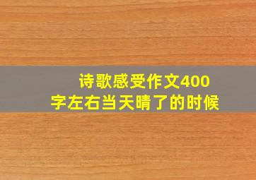 诗歌感受作文400字左右当天晴了的时候