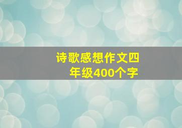 诗歌感想作文四年级400个字