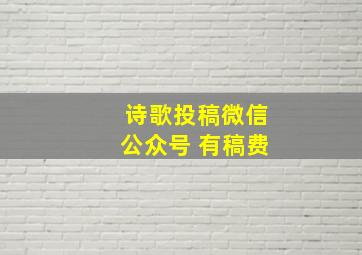 诗歌投稿微信公众号 有稿费