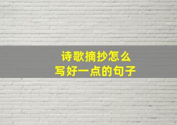 诗歌摘抄怎么写好一点的句子