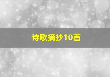 诗歌摘抄10首