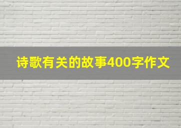 诗歌有关的故事400字作文