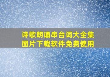 诗歌朗诵串台词大全集图片下载软件免费使用