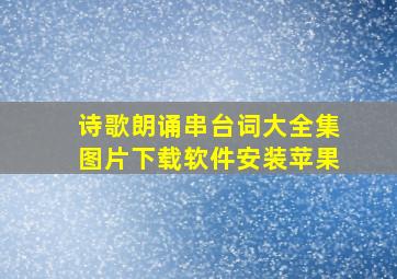 诗歌朗诵串台词大全集图片下载软件安装苹果