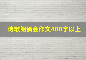 诗歌朗诵会作文400字以上