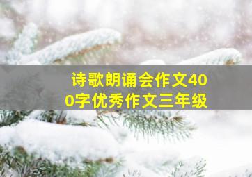 诗歌朗诵会作文400字优秀作文三年级