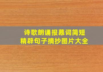 诗歌朗诵报幕词简短精辟句子摘抄图片大全