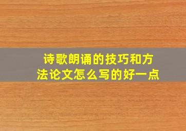 诗歌朗诵的技巧和方法论文怎么写的好一点