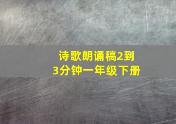 诗歌朗诵稿2到3分钟一年级下册