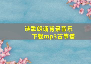 诗歌朗诵背景音乐下载mp3古筝谱