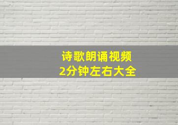 诗歌朗诵视频2分钟左右大全