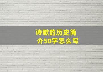 诗歌的历史简介50字怎么写