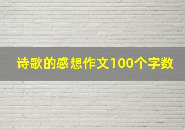 诗歌的感想作文100个字数