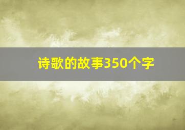 诗歌的故事350个字