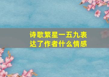 诗歌繁星一五九表达了作者什么情感