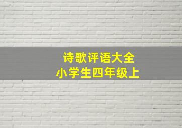 诗歌评语大全小学生四年级上