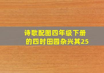 诗歌配图四年级下册的四时田园杂兴其25