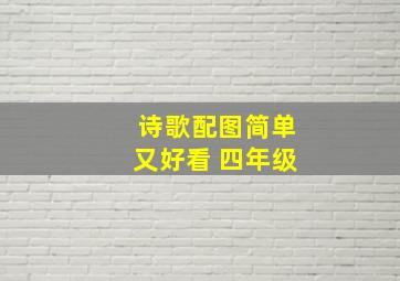 诗歌配图简单又好看 四年级