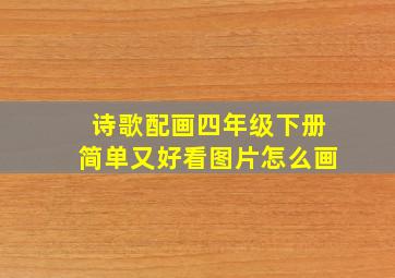 诗歌配画四年级下册简单又好看图片怎么画