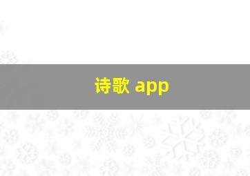 诗歌 app